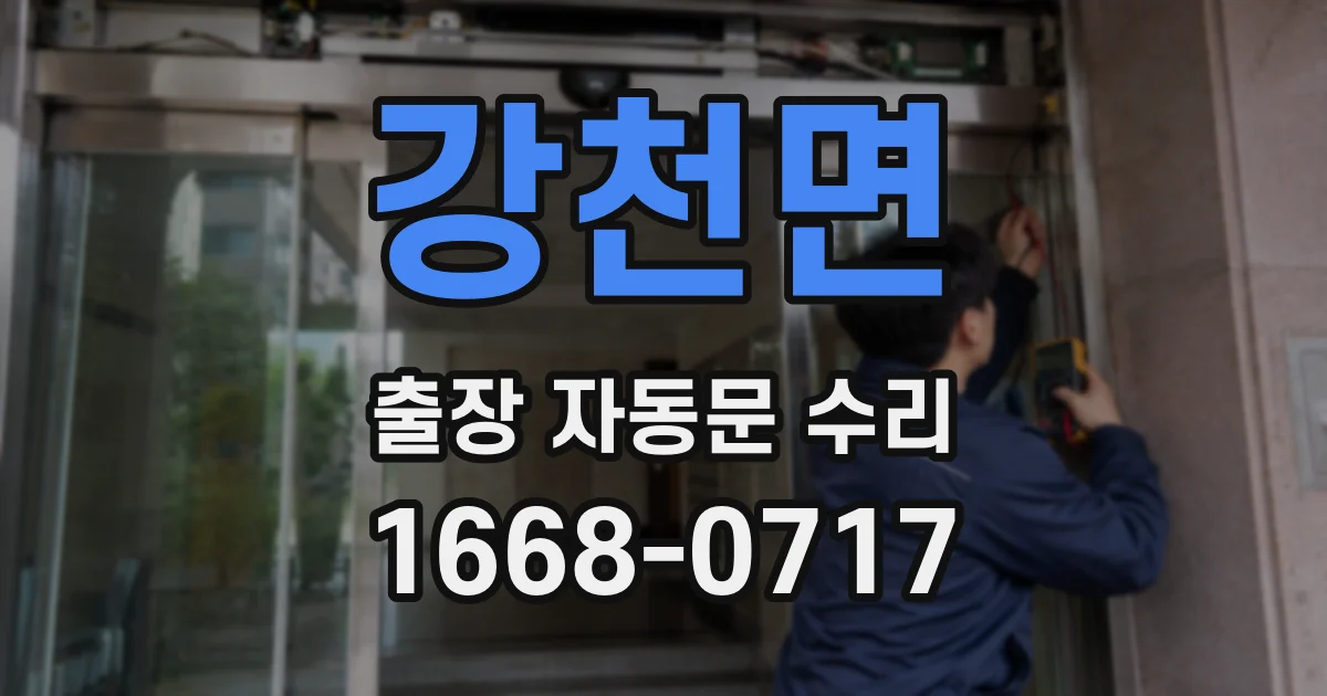 강천면 출장 자동문 수리