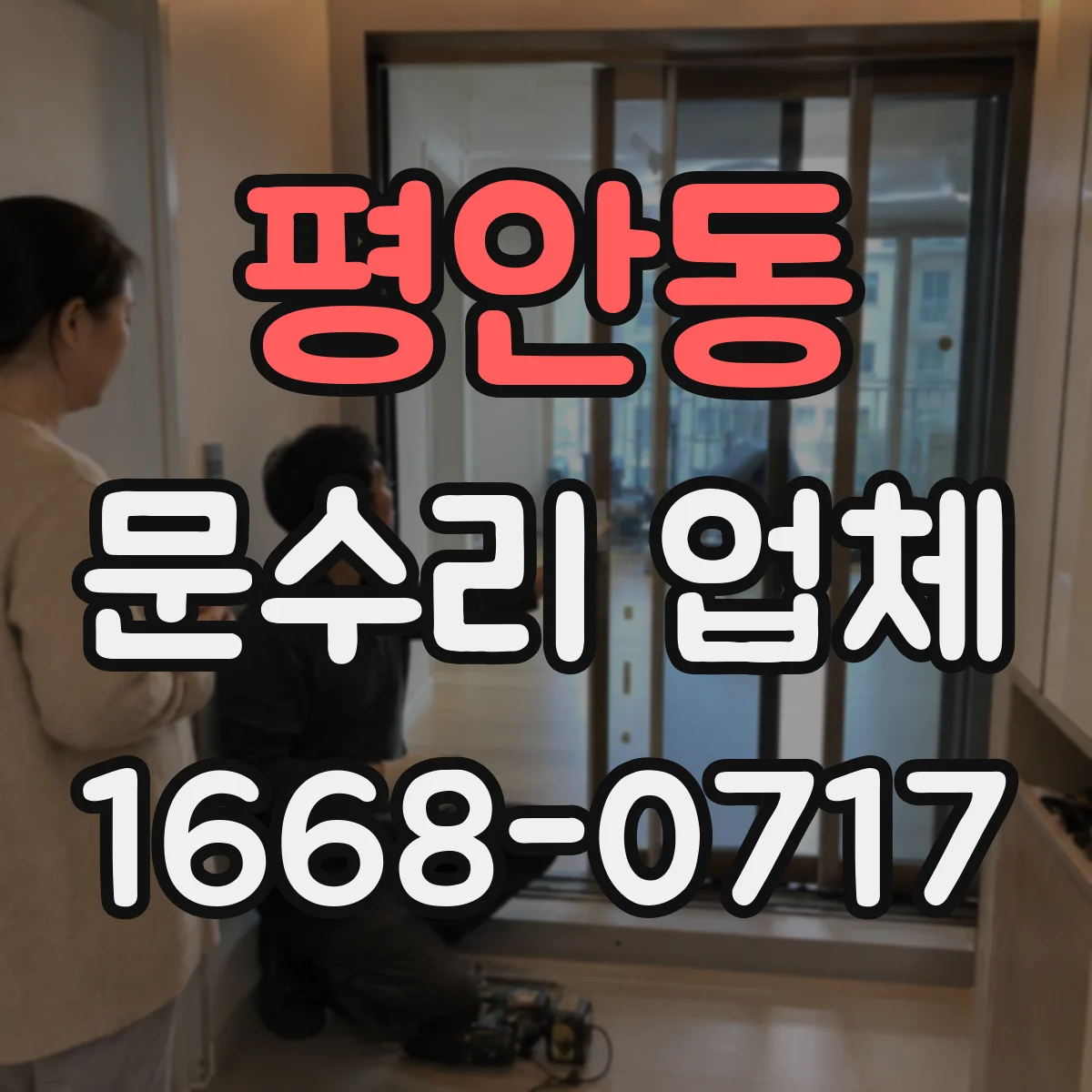 평안동 문수리 업체