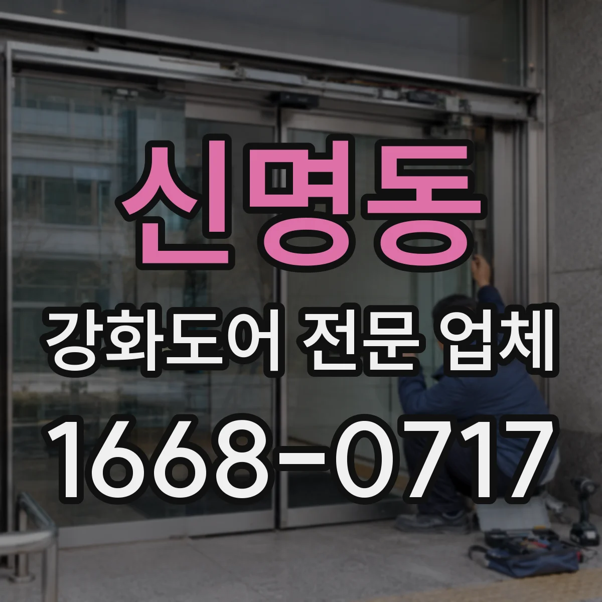 신명동 강화도어 전문 업체