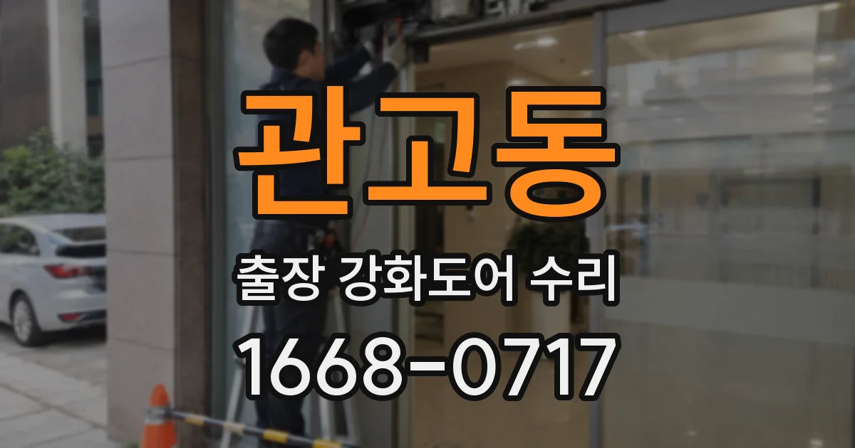 관고동 출장 강화도어 수리