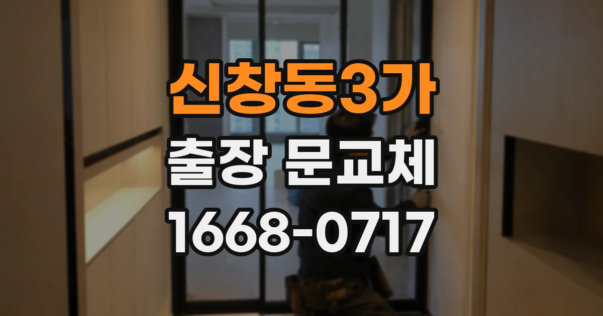 신창동3가 출장 문교체