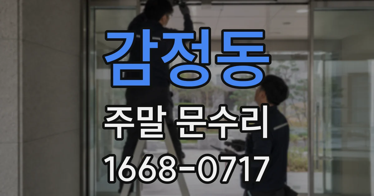 감정동 주말 문수리
