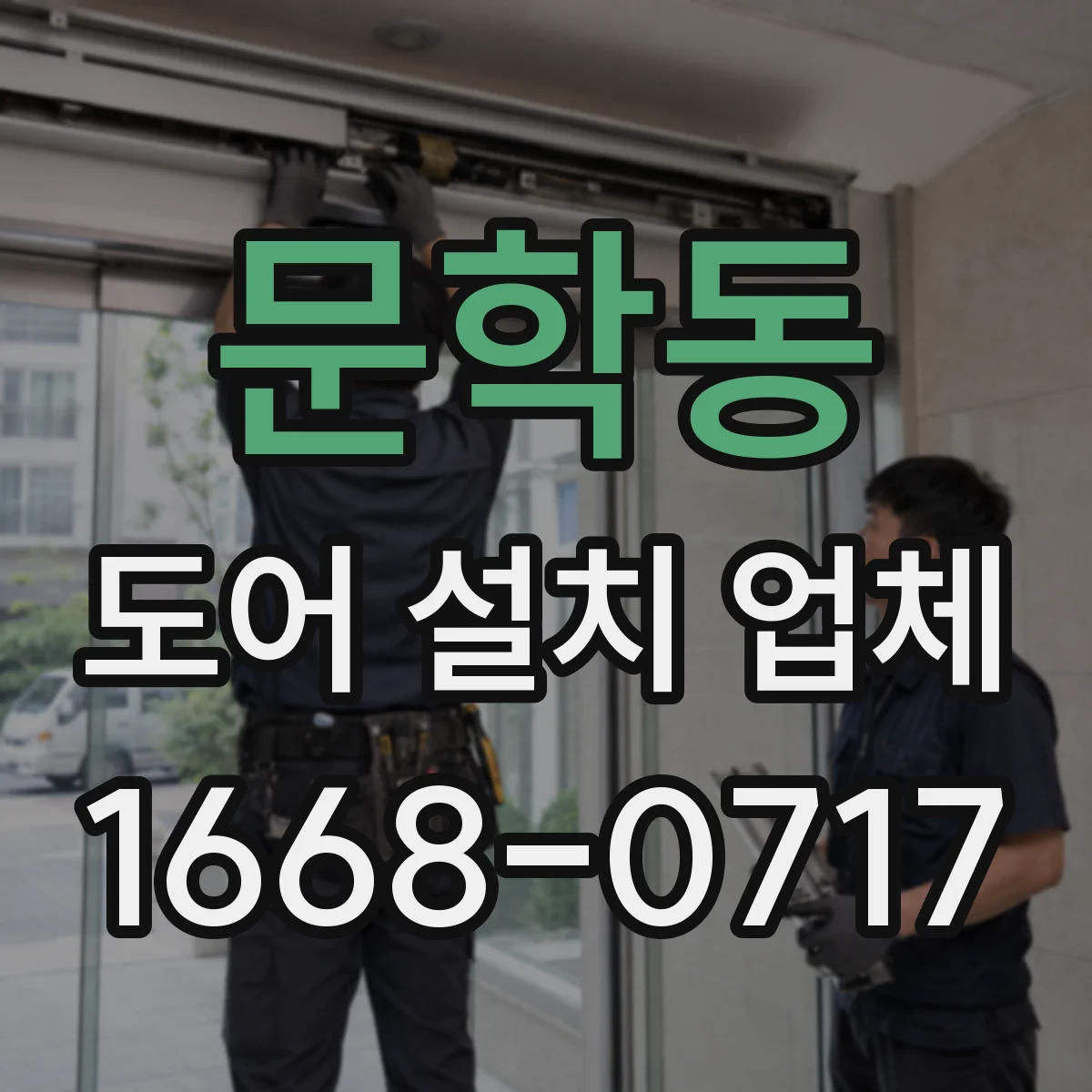 문학동 도어 설치 업체 주거용 출입문 설치 비용 산정 기준