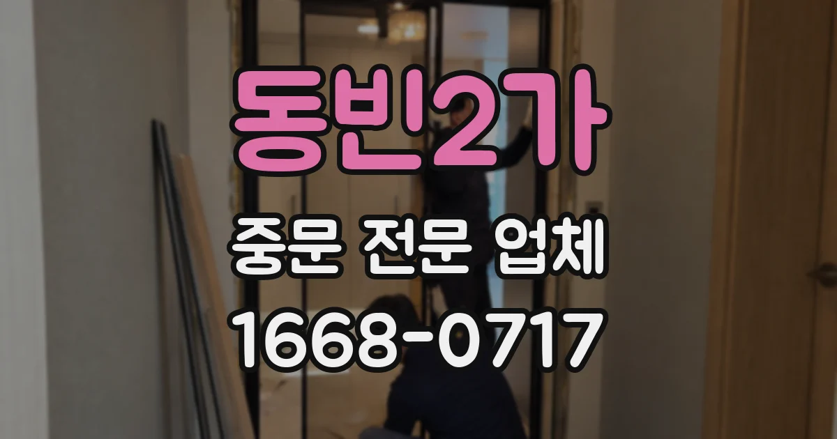 동빈2가 중문 전문 업체