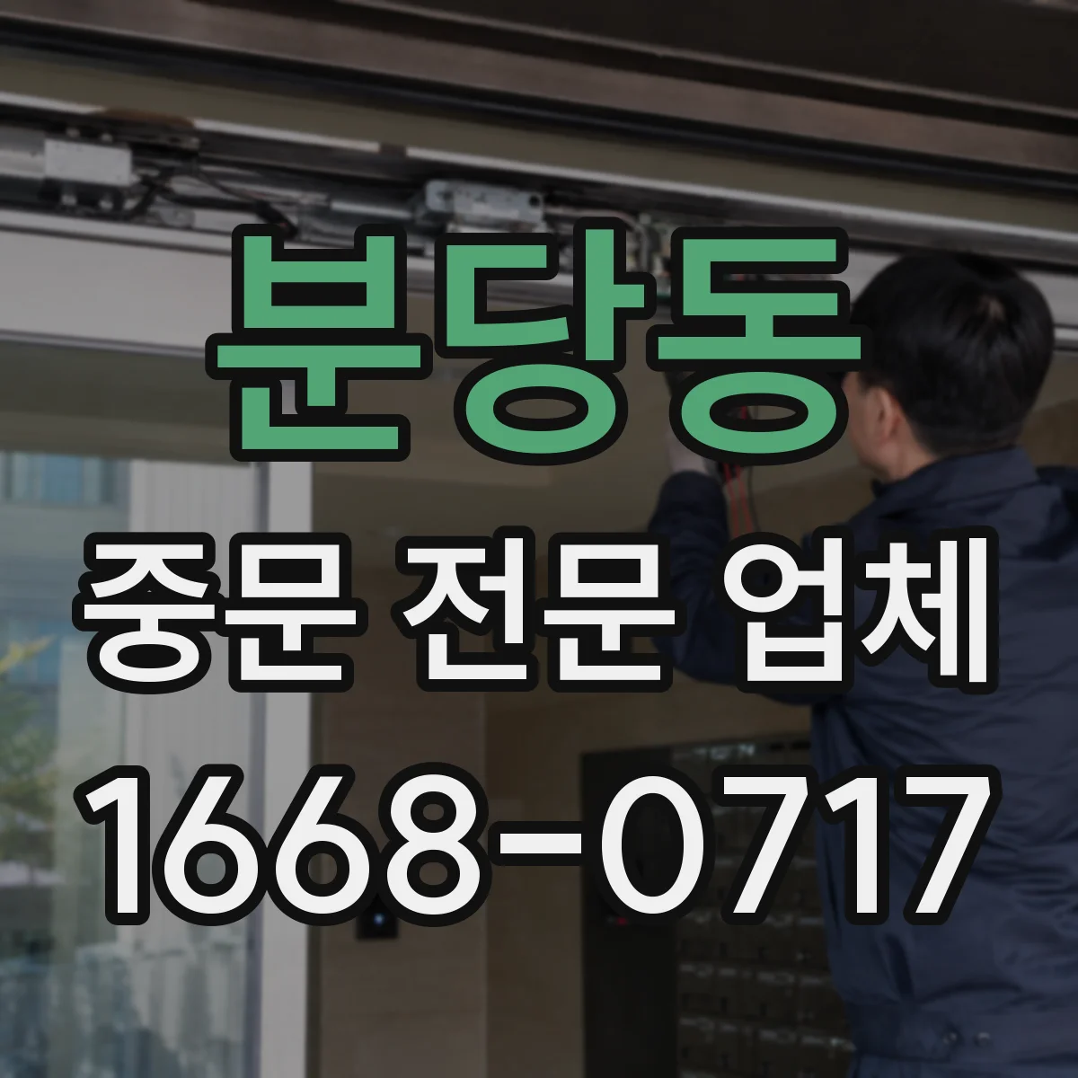 분당동 중문 전문 업체