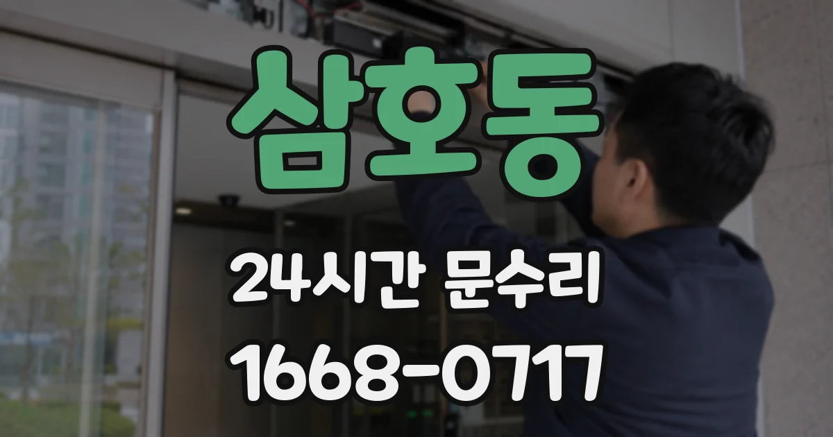 삼호동 24시간 문수리
