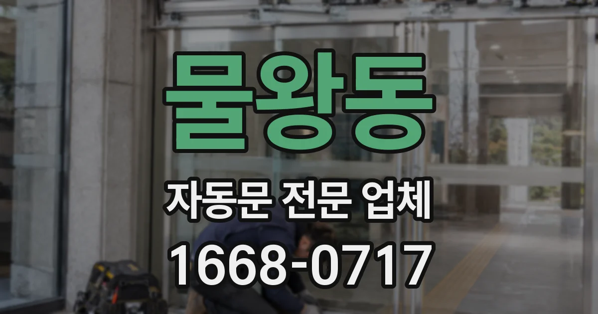 물왕동 자동문 전문 업체