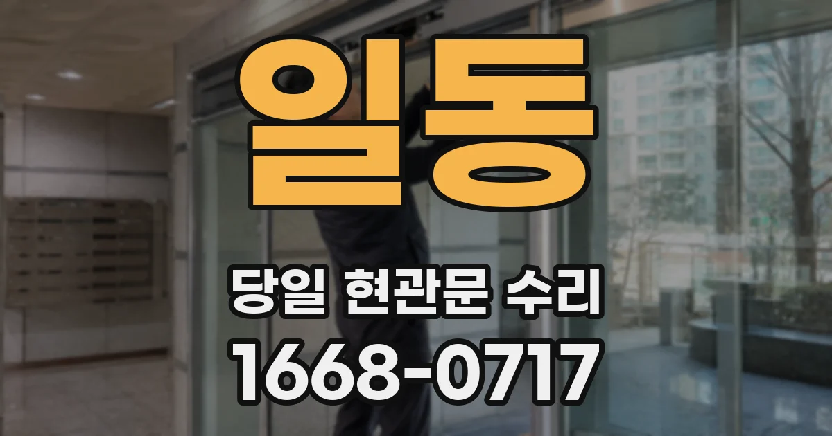 일동 당일 현관문 수리