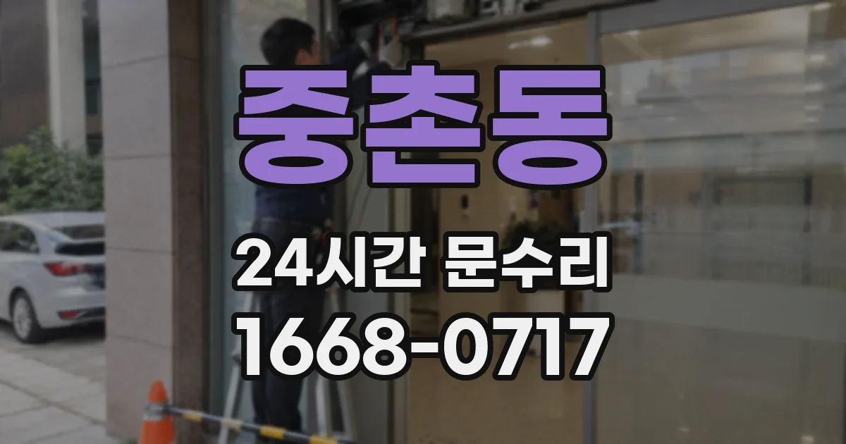 중촌동 24시간 문수리