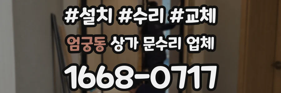 엄궁동 상가 문수리 업체