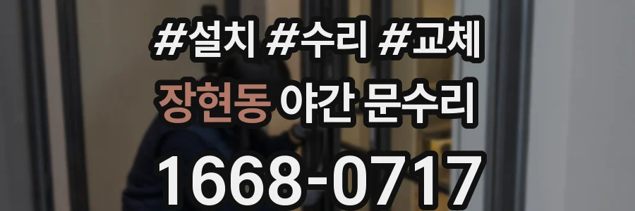 장현동 야간 문수리