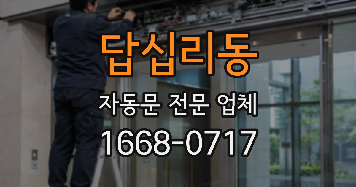 답십리동 자동문 전문 업체