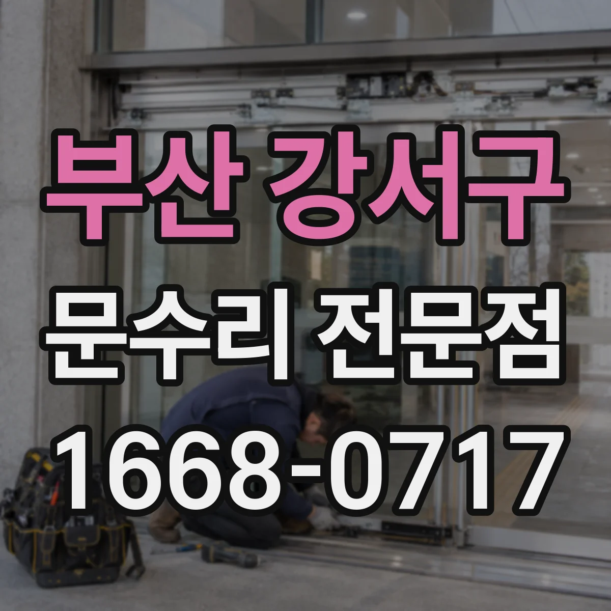 부산 강서구 문수리 전문점