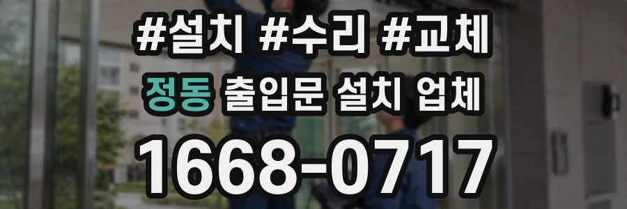정동 출입문 설치 업체