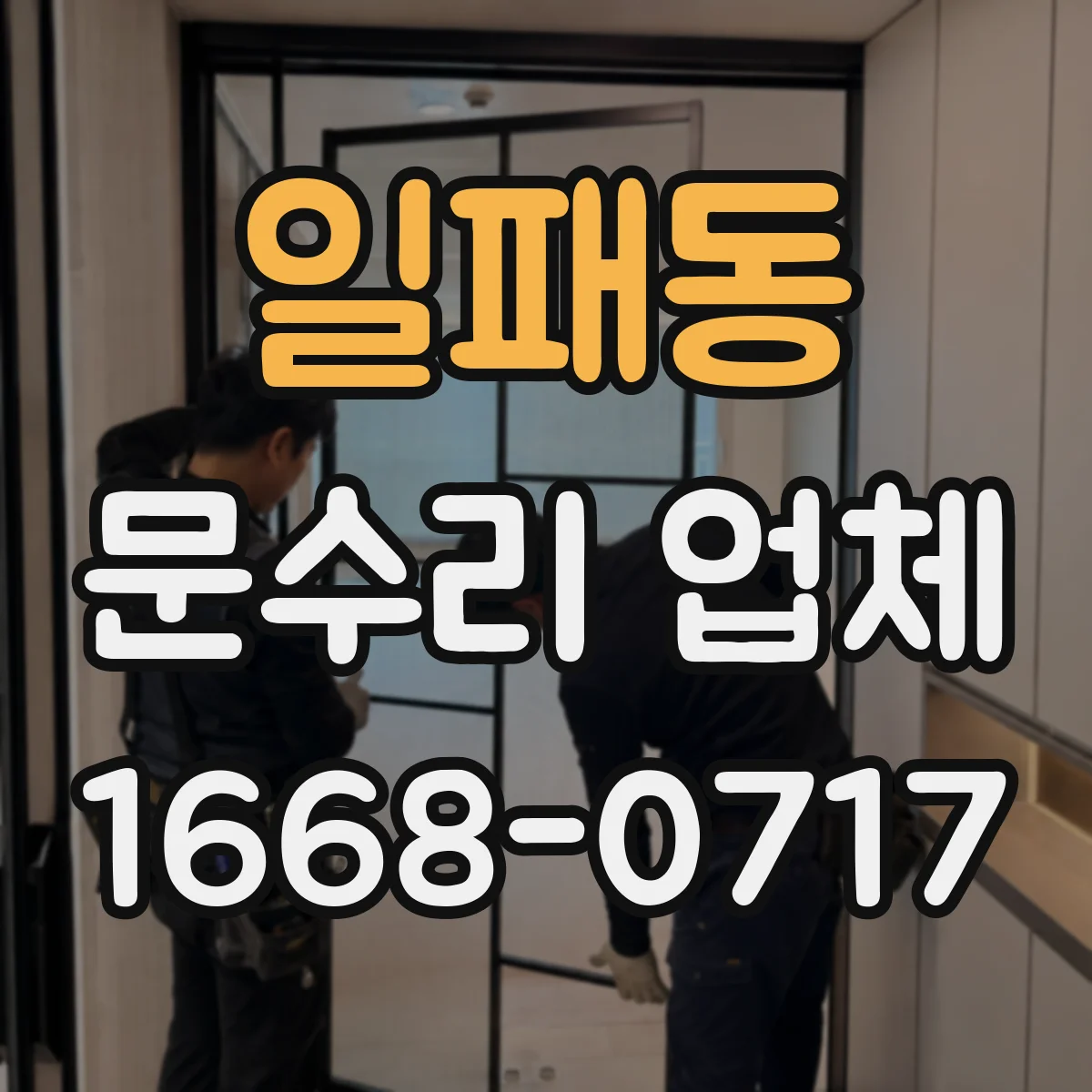 일패동 문수리 업체
