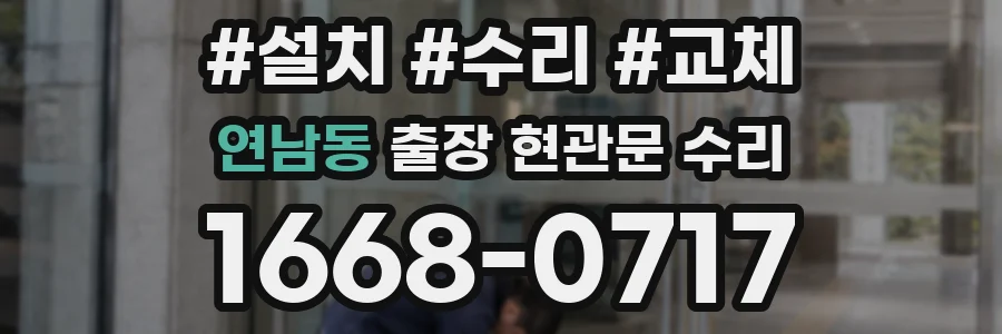 연남동 출장 현관문 수리