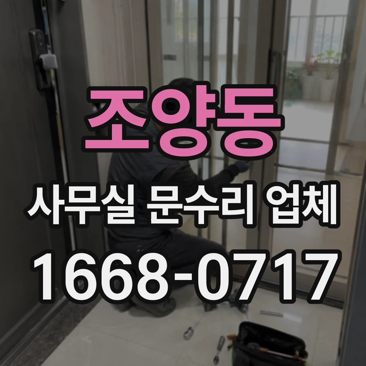 조양동 사무실 문수리 업체