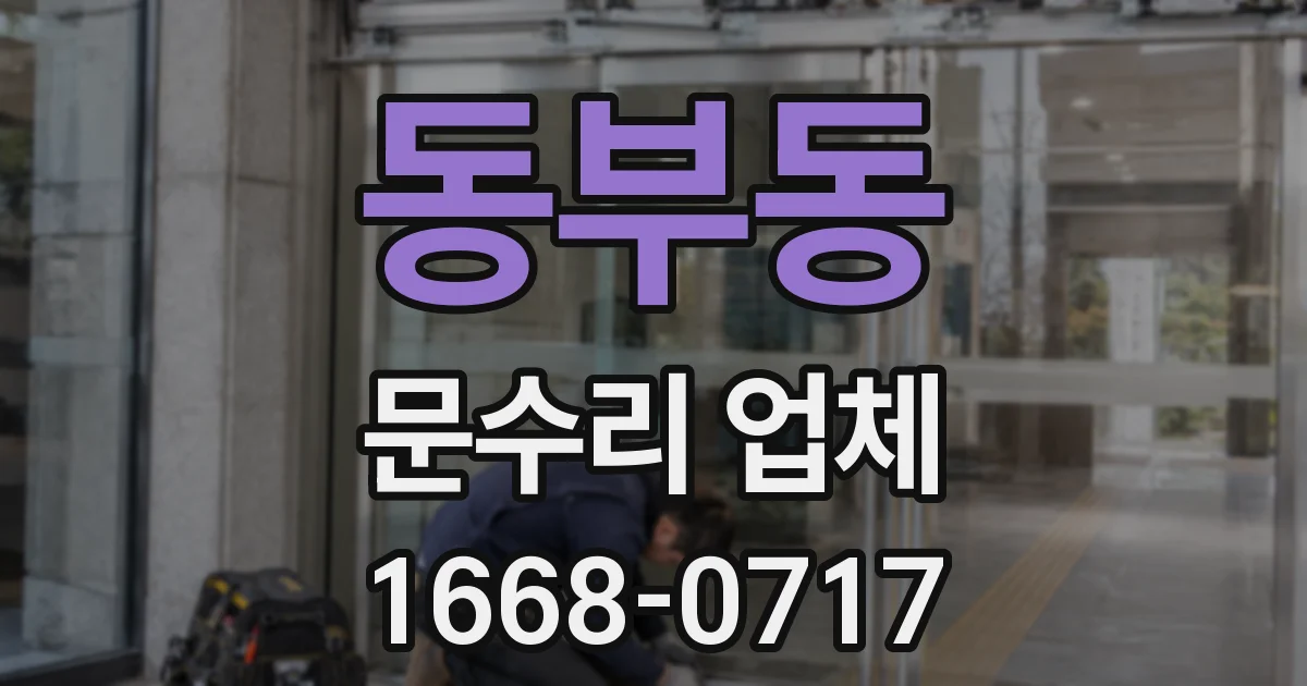 동부동 문수리 업체
