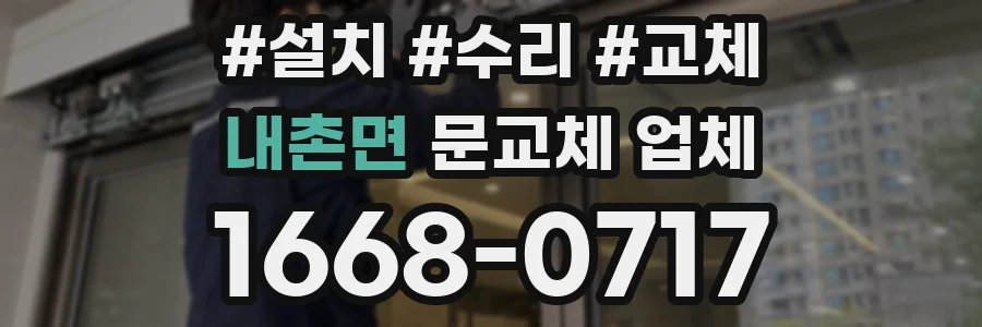 내촌면 문교체 업체
