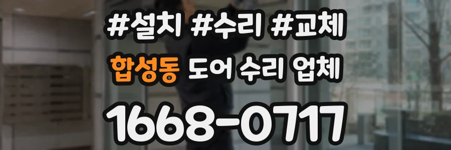 합성동 도어 수리 업체