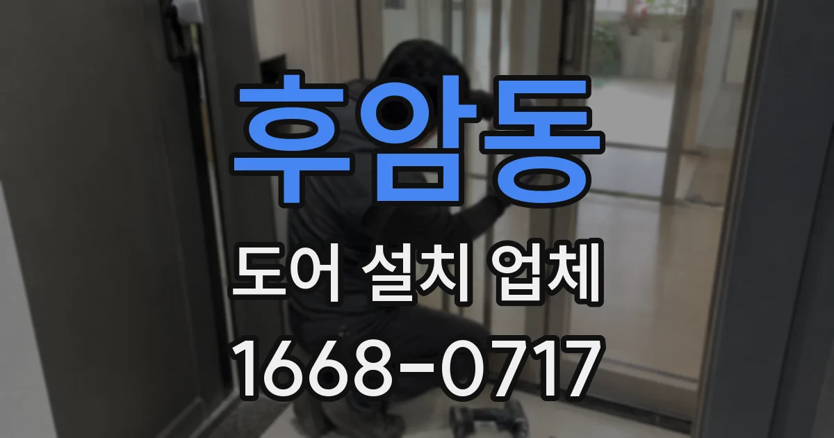 후암동 도어 설치 업체