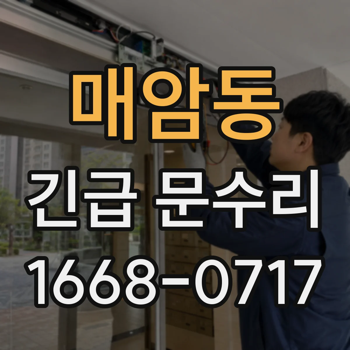 매암동 긴급 문수리