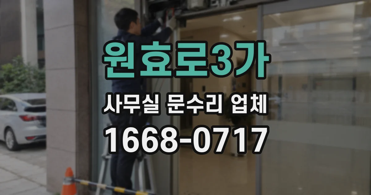 원효로3가 사무실 문수리 업체