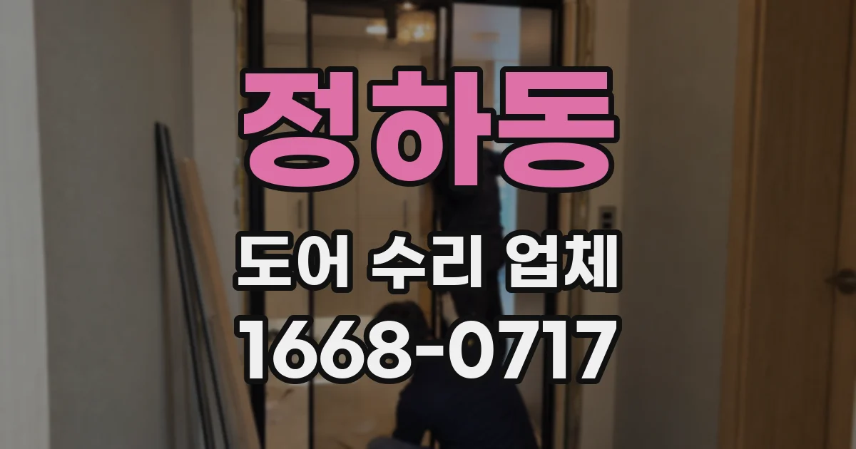 정하동 도어 수리 업체