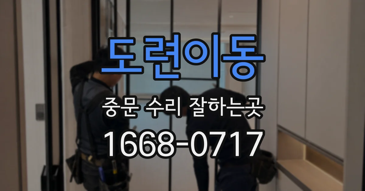 도련이동 중문 수리 잘하는곳
