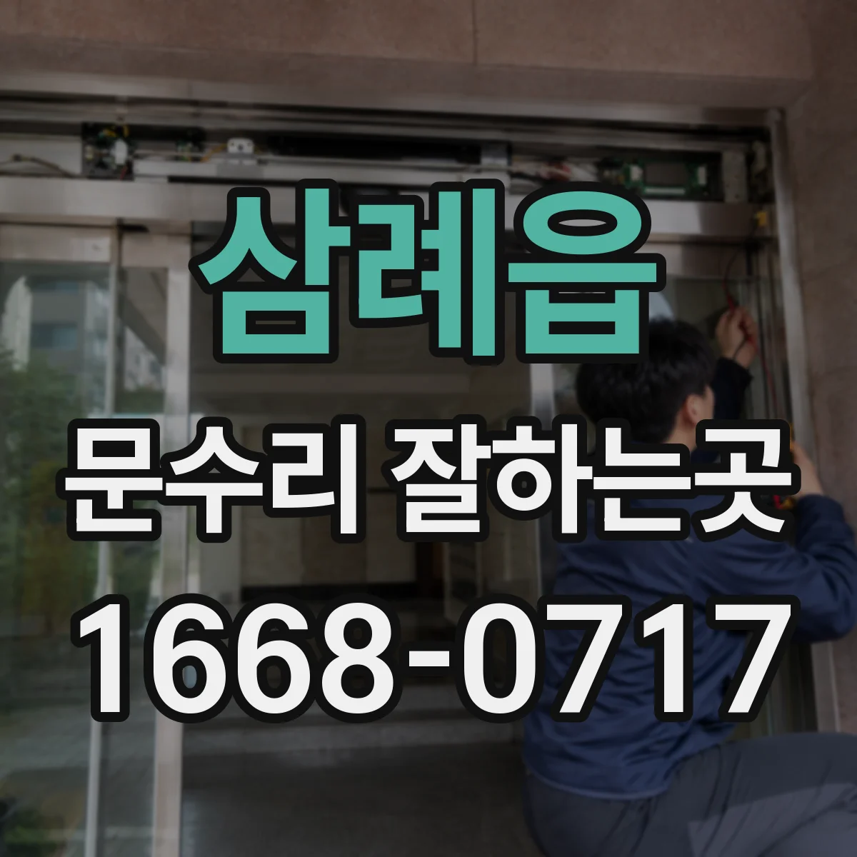 삼례읍 문수리 잘하는곳