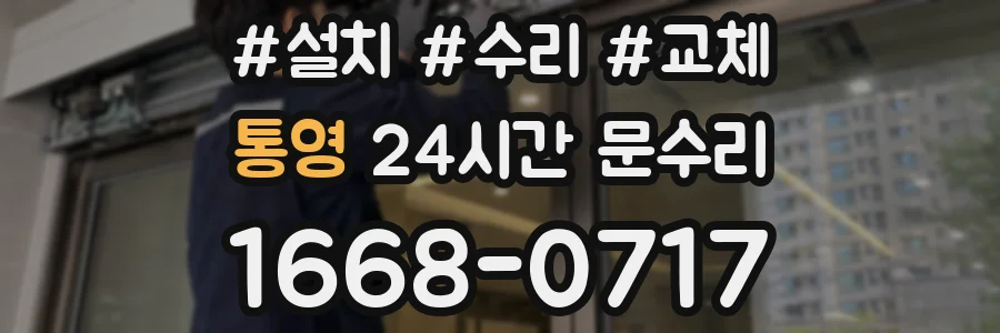 통영 24시간 문수리