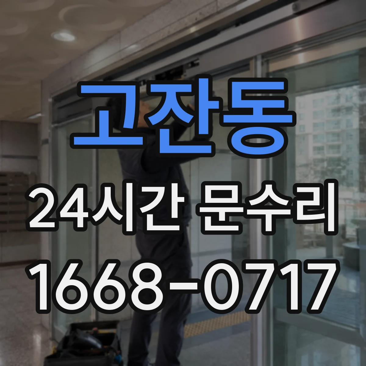 고잔동 24시간 문수리