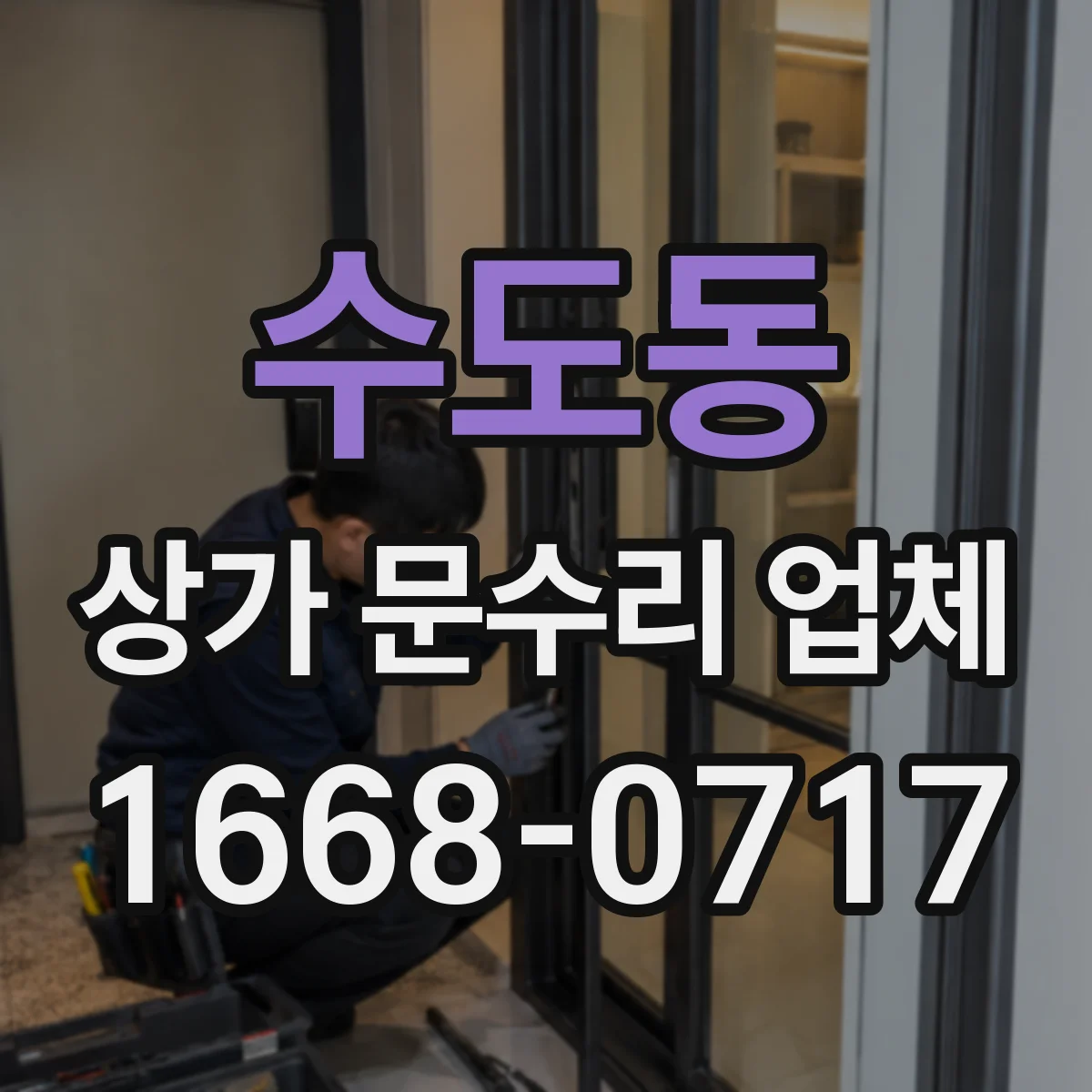 수도동 상가 문수리 업체