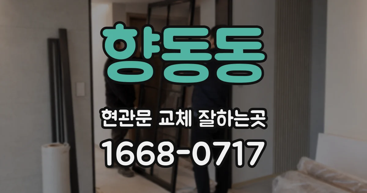 향동동 현관문 교체 잘하는곳