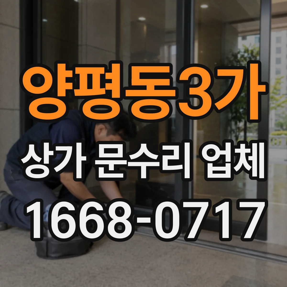양평동3가 상가 문수리 업체