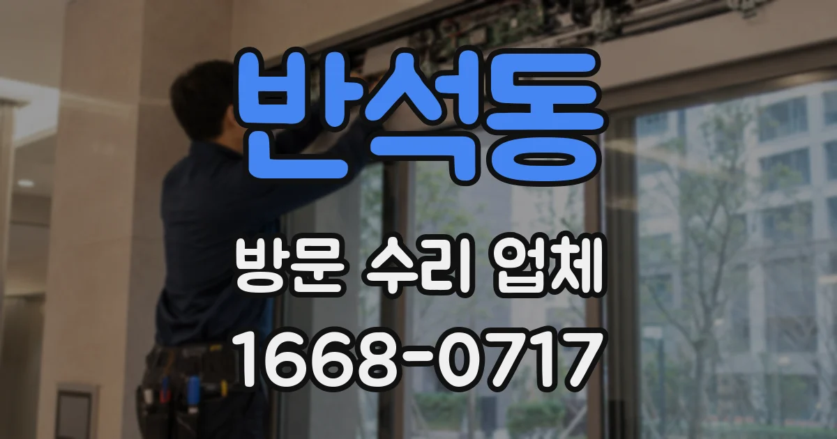 반석동 방문 수리 업체