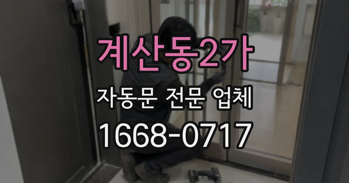 계산동2가 자동문 전문 업체