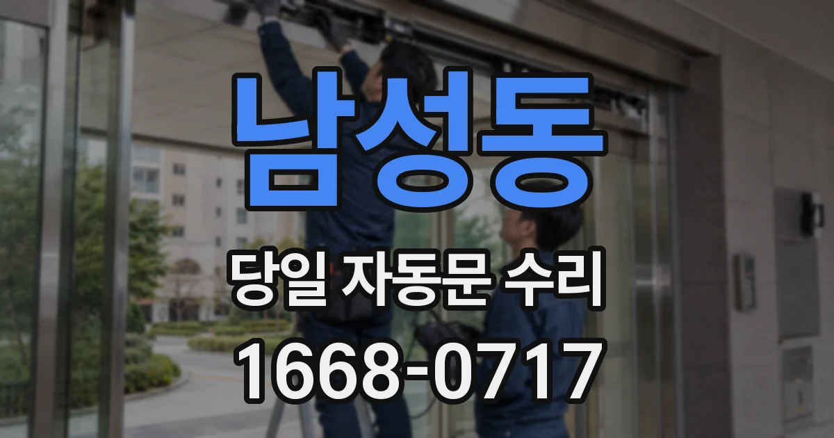 남성동 당일 자동문 수리