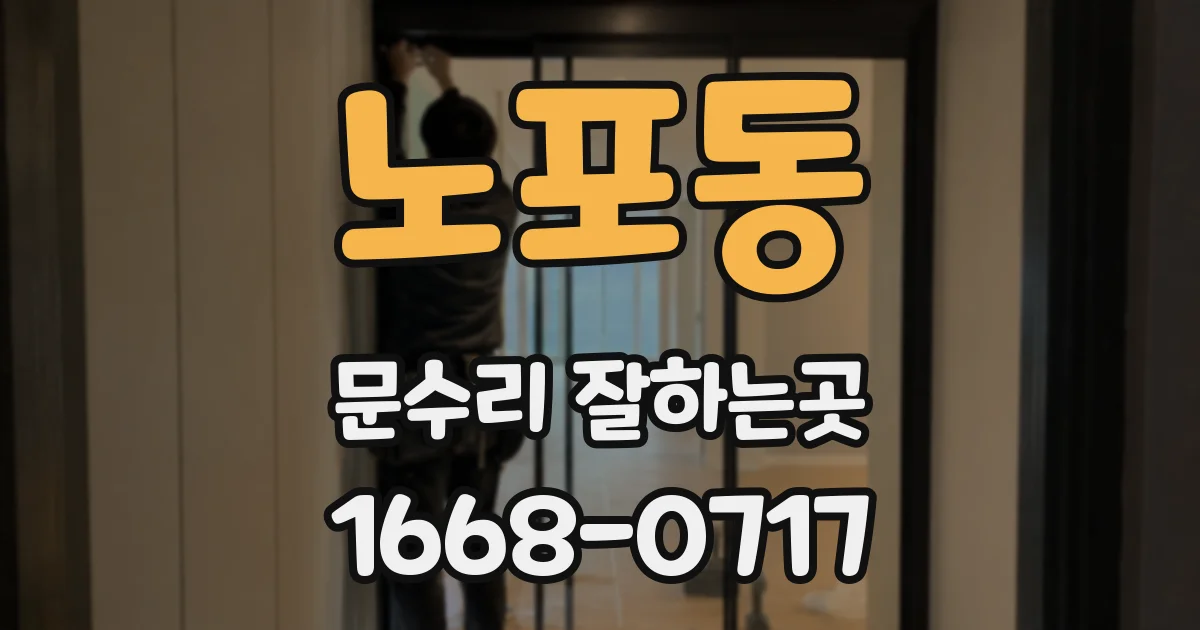 노포동 문수리 잘하는곳