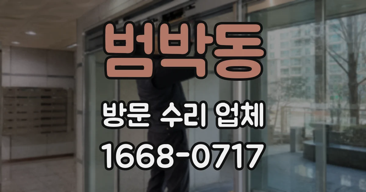 범박동 방문 수리 업체