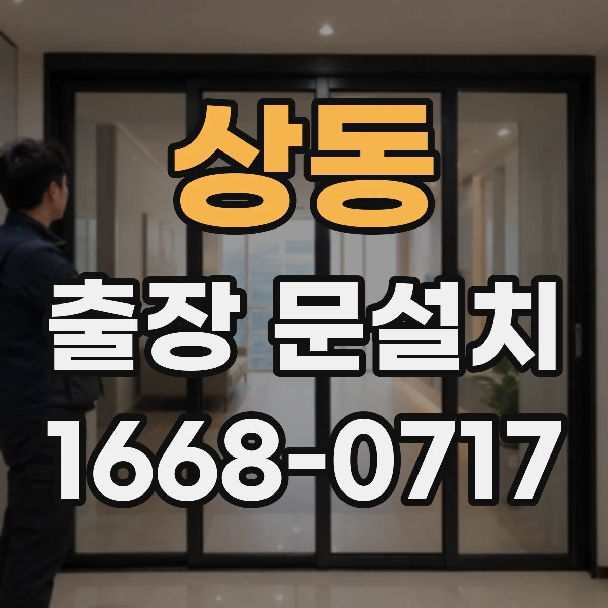 상동 출장 문설치 중문·중문 레일 조건에 따른 시공 범위 체크