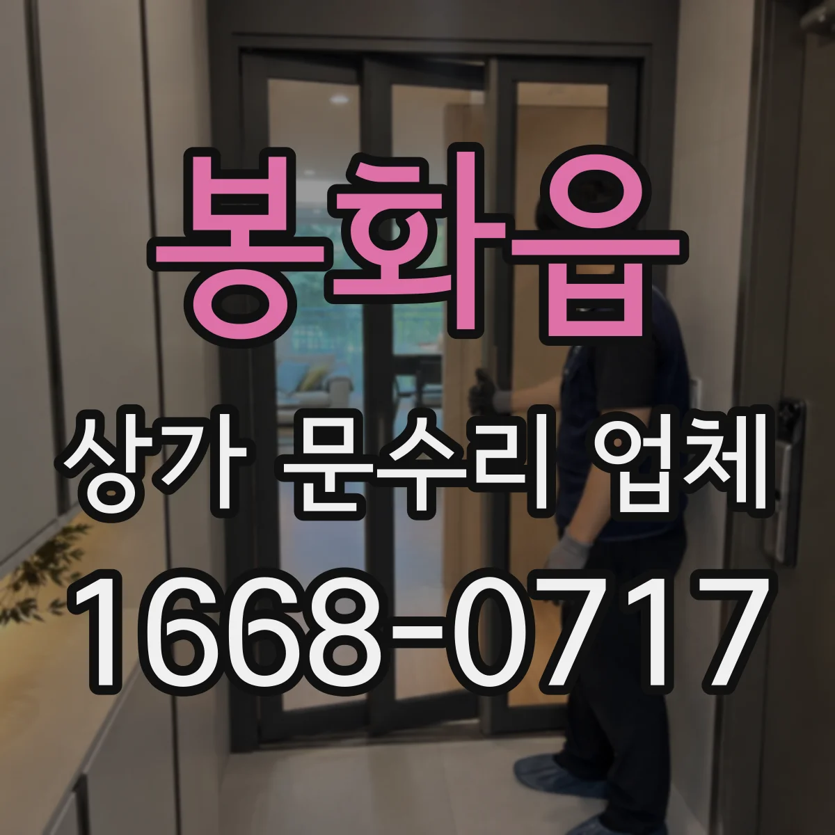 봉화읍 상가 문수리 업체