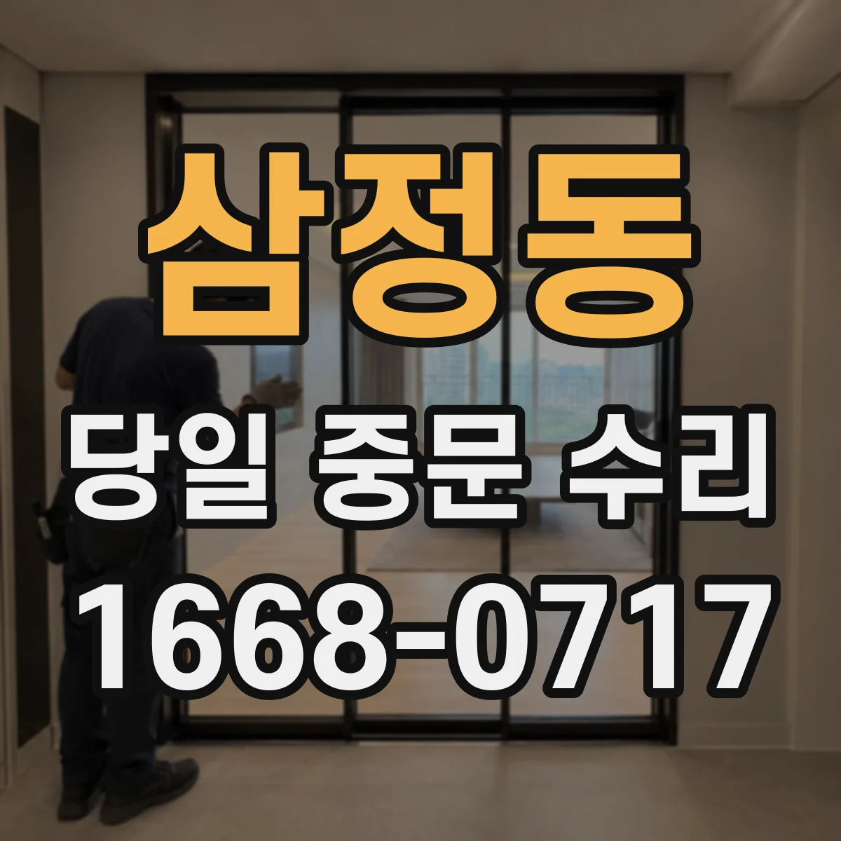 삼정동 당일 중문 수리