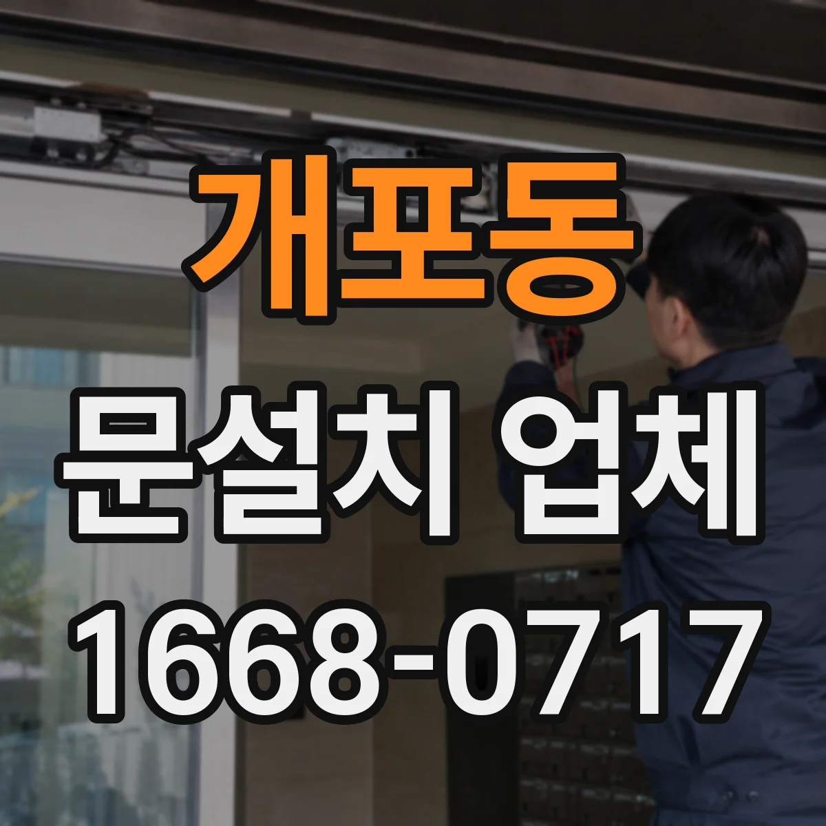 개포동 문설치 업체