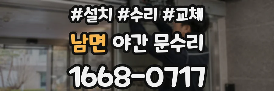 남면 야간 문수리