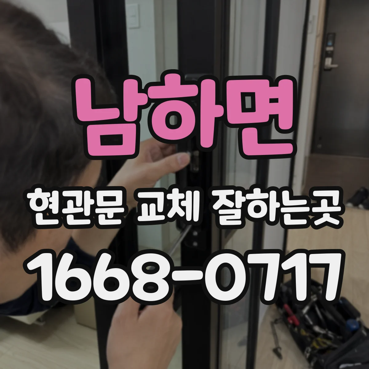 남하면 현관문 교체 잘하는곳