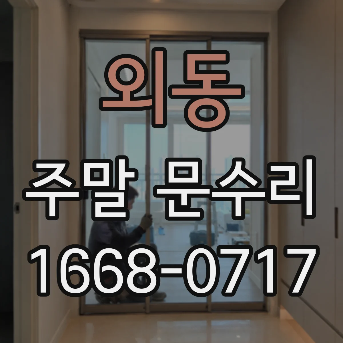 외동 주말 문수리
