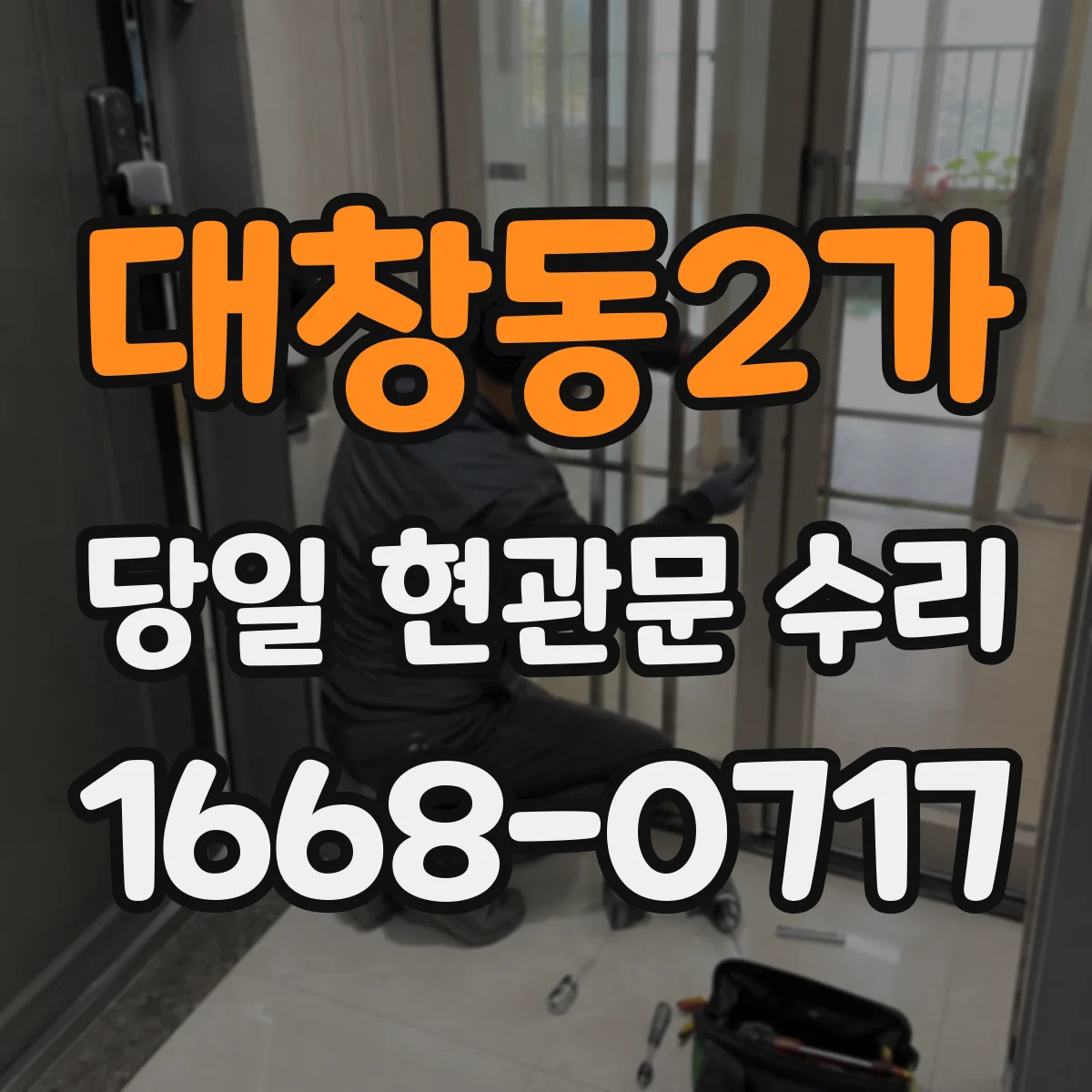 대창동2가 당일 현관문 수리