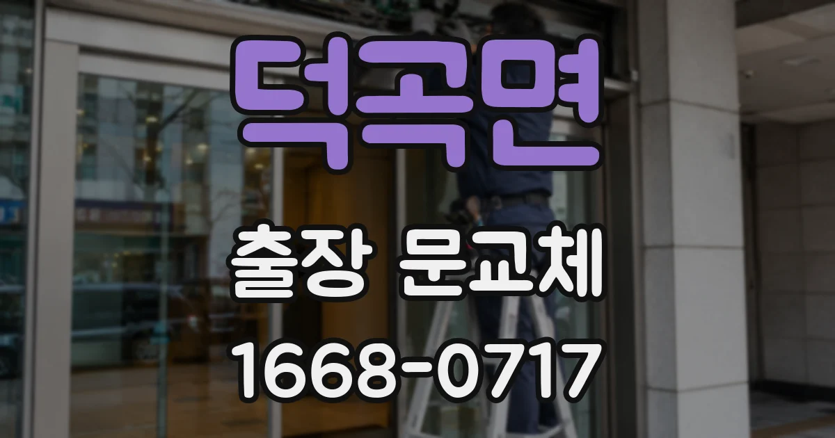 덕곡면 출장 문교체