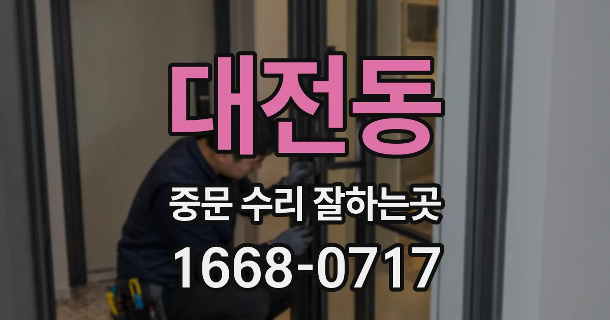 대전동 중문 수리 잘하는곳